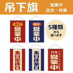 【選べるデザイン全5種類】 吊下旗 営業中 / 定休日 / 休業日 （受注生産品・キャンセル不可）
