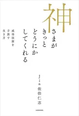 【中古】単行本(実用) ≪日本エッセイ・随筆≫ 神さまがきっとどうにかしてくれる 成功法則を手放す生き方