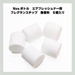 Nosボトルタイプエアフレッシュナー用　フレグランスチップ　無香料　5個入り