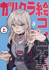 【中古】男性向一般同人誌 ≪ガールズバンドクライ≫ ガルクラ絵コンテ集 上 / 酒井和男 / 手島nari / koyubi