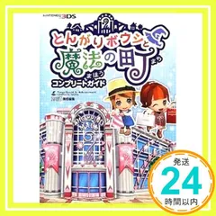 とんがりボウシと魔法の町 コンプリートガイド本 3DS セット売り 中古】 とんがりボウシと魔法の町コンプリートガイド