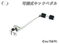 社外マフラー用 可倒式 キックペダル クロームメッキ　メッキ
