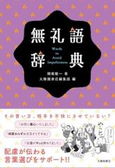 無礼語辞典