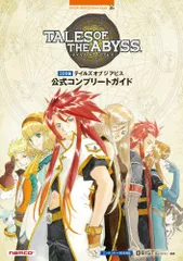 ３DS版 テイルズ オブ ジ アビス 公式コンプリートガイド／キュービスト