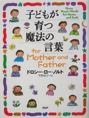 【中古】単行本(実用) ≪教育・育児≫ 子どもが育つ魔法の言葉 for Mother and Father / ドロシー・ローノルト