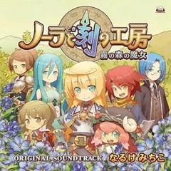 【中古】(非常に良い)ニンテンドーDSソフト「ノーラと刻の工房 霧の森の魔女」オリジナル・サウンドトラック [CD] なるけみちこ