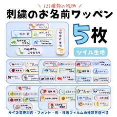 刺繍のお名前ワッペン 5枚　サイズ変更対応　入園グッズ　入学グッズ　アイロンワッペン　ワッペン　ツイル　メルカリshop　ぴっこりりこるでぃ