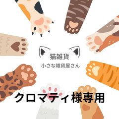 クロマティ様専用ページのサムネイル