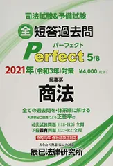 司法試験&予備試験短答過去問パーフェクト〈5〉民事系商法〈2021年(令