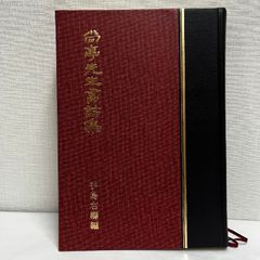 尚亭先生書話集 五十回忌記念出版 手島右卿 昭和57年 上野書店