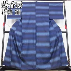 平和屋本店□極上 藍香房 花織 紬 横段文 着丈160cm 裄丈66cm 正絹