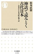 神話で読みとく古代日本: 古事記・日本書紀・風土記 (ちくま新書1192)／松本 直樹