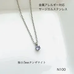 天然石タンザナイト　一粒　ネックレス　サージカルステンレス　金属アレルギー対応　［カンあり］　《アジャスターなし》