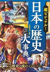 [新品][児童書]超ビジュアル！日本の歴史大事典
