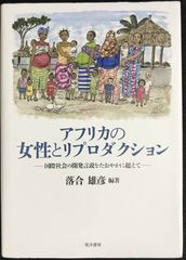 アフリカの女性とリプロダクション-国際社会の開発言説をたおやかに超え