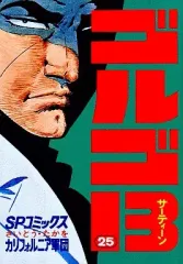 【中古】B6コミック ゴルゴ13(25) / さいとうたかを