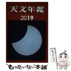 【中古】 天文年鑑 2019年版 / 天文年鑑編集委員会 / 誠文堂新光社