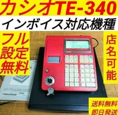 カシオ レジスター TE-340/NL-300 赤 説明書 鍵付 レジロール5個 カシオ レジスター TE-340/NL-300 赤 説明書 鍵付 レジロール5個