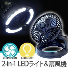 キャンプ 扇風機 ライト LED ファン 卓上扇風機 吊り下げ 屋外 野外 BBQ テント ワイヤレス 電池式  XL923