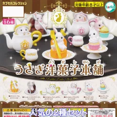 うさぎ洋菓子本舗 ターリン・インターナショナル 【人気の２種セット】 カプセルコレクション Rabbit Cake Shop ウサギ 兎 動物 グッズ フィギュア ガチャガチャ カプセルトイ【即納 在庫品】【数量限定】