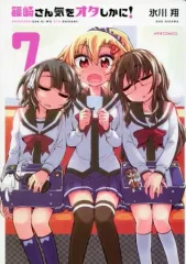 【中古】B6コミック 篠崎さん気をオタしかに!(7)