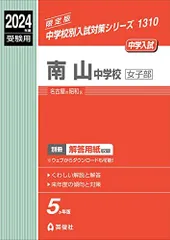 2026年最新】南山中学校女子部過去問の人気アイテム - メルカリ