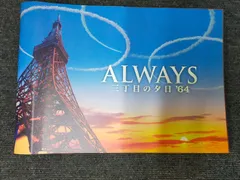 [Music]【映画パンフレット】 『ALWAYS 三丁目の夕日'64』 監督:山崎貴.出演：吉岡秀隆.堤真一.小雪.堀北真希