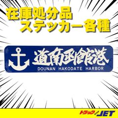 [トラックショップジェット]　港シリーズ　道南函館港