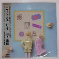 2025年最新】山下達郎 レコード ポケットミュージックの人気