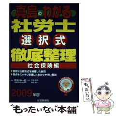 真島伸一郎著者名カナ真島のわかる社労士選択式徹底整理 平成１７年版 ...