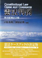 憲法判例 第4版補訂2版