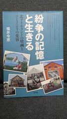 紛争の記憶と生きる: 北アイルランドの壁画とコミュニティの変容　(福井令恵/青弓社)