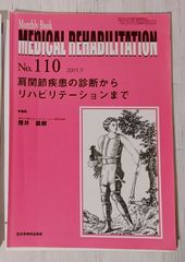 ※裁断本　Medical Rehabilitation 110 肩関節疾患の診断からリハビリテーションまで
