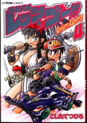 쇼가쿠칸 무당벌레 만화 스페셜 문질러 쓰히로 !!) 폭주 형제 렛츠 & 고!! Return Racers!! 4