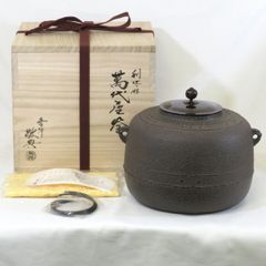 【未使用品】 山形県 釜師 高橋敬典作 万代屋釜 炉用 人間国宝 茶道具 【中古 新品同然】