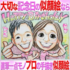 プロの記念日似顔絵イラストオーダーメイド：大好きな人と一緒に☆本業似顔絵職人の色紙筆画水彩☆最短当日発送☆送料込み1400円~ポエム似顔絵も1900円～☆記念日 誕生日 還暦祝い ご長寿祝い ペット 名前入ポエム  記念品 ウェディング プレゼントに