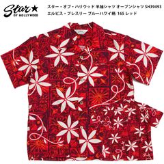 スター・オブ・ハリウッド 半袖シャツ SH39493 エルビス・プレスリー ブルーハワイ柄 メンズ オープンシャツ Star of Hollywood Elvis Presley Blue Hawaii 165 レッド 新品