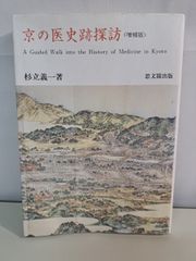 京の医史跡探訪  増補版 杉立義一 思文閣出版 【TOKO7 1】