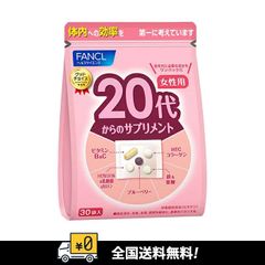 【全国送料無料】 FANCL ファンケル 20代からのサプリメント 女性用30日　賞味期限：2025.09