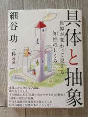 【新品】具体と抽象 世界が変わって見える知性のしくみ