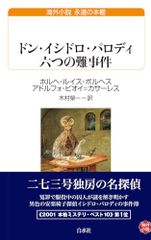 ドン・イシドロ・パロディ 六つの難事件 (白水Uブックス／永遠の本棚)／ホルヘ・ルイス・ボルヘス、アドルフォ・ビオイ=カ