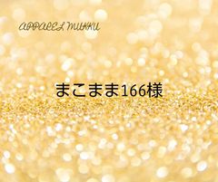 まこまま166🦀🌹様　専用　キープ確認