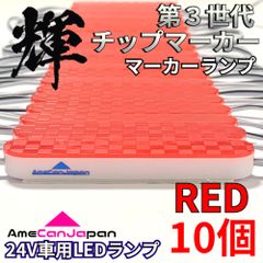 AmeCanJapan 10コマ 第3世代 チップマーカー 密閉型 光拡散 サイド・シャーシマーカー トラック用 防水 LEDマーカーランプ 赤 レッド 輝