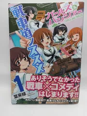 ★まとめ買いが安い★ガールズ&パンツァー 戦車道ノススメ 1 (MFコミックス フラッパーシリーズ) 葉来緑; ガールズ&パンツァー劇場版製作委員会