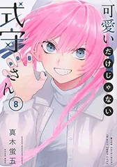 2025年最新】可愛いだけじゃない式守さん 特典の人気アイテム - メルカリ