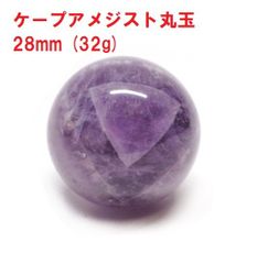 アメジスト　丸玉　28mm　(32g)　ケープアメジスト　ジェブロンアメジスト　インテリア