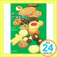 メールオーダーはできません (創元推理文庫 M メ 2-1) レスリー メイヤー; 高田 恵子_03