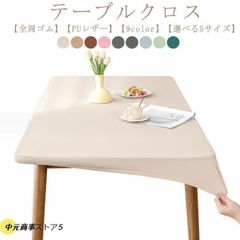 テーブルクロス 耐熱 撥水 PUレザー 伸縮素材 テーブルカバー おしゃれ 北欧 無地 長方形 家庭用 防水 テーブルマット デスクマット