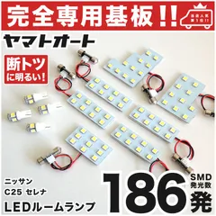 車検対応 ★専用★ セレナ LEDルームランプ C25 11点 [H17.5～H22.11] ピッタリ 専用形状 室内灯 パーツ カスタム アクセサリのサムネイル