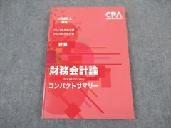2025年最新】cpa コンパクトサマリー 財務会計論の人気アイテム - メルカリ